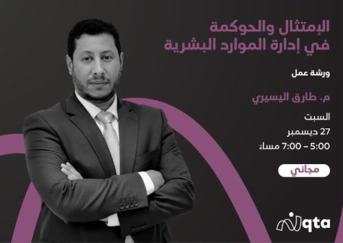 ورشة عمل: الإمثثال و الحوكمة في إدارة الموارد البشرية