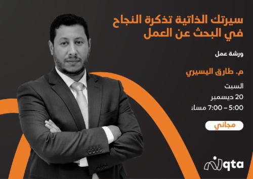 ورشة عمل: سيرتك الذاتية تذكرة النجاح في البحث عن العمل